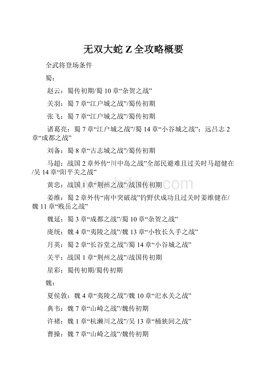 无双大蛇Z全攻略概要.docx