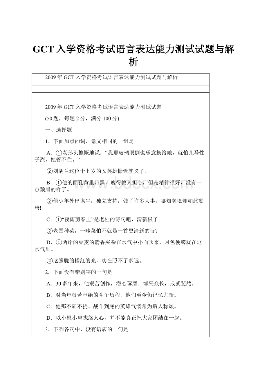 GCT入学资格考试语言表达能力测试试题与解析.docx