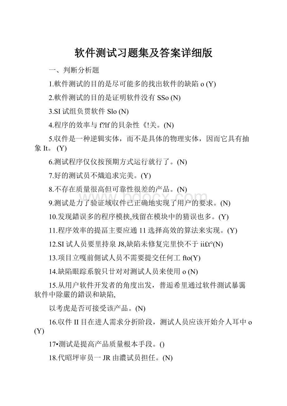 软件测试习题集及答案详细版.docx_第1页