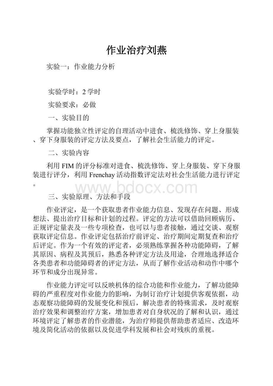 作业治疗刘燕.docx_第1页