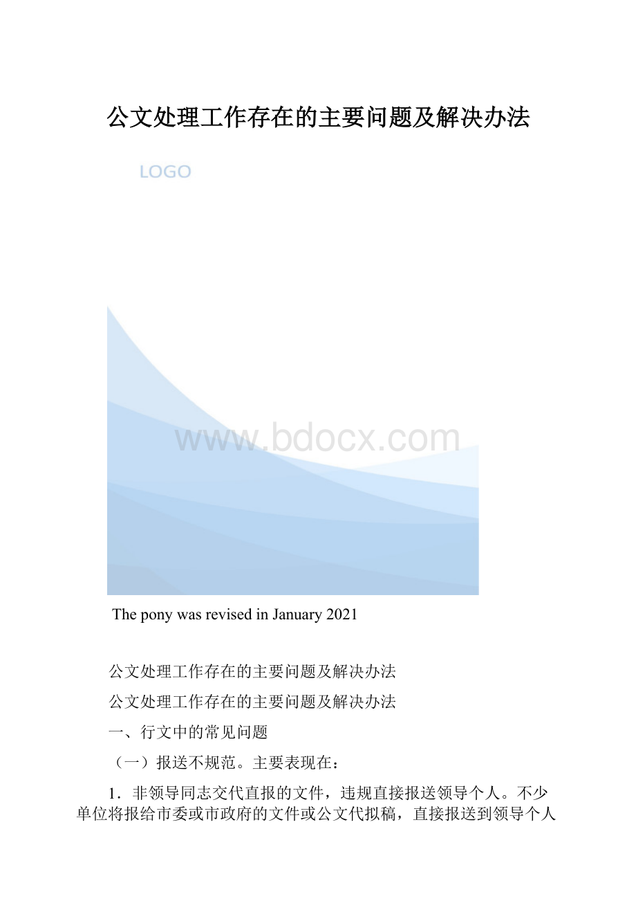 公文处理工作存在的主要问题及解决办法.docx_第1页