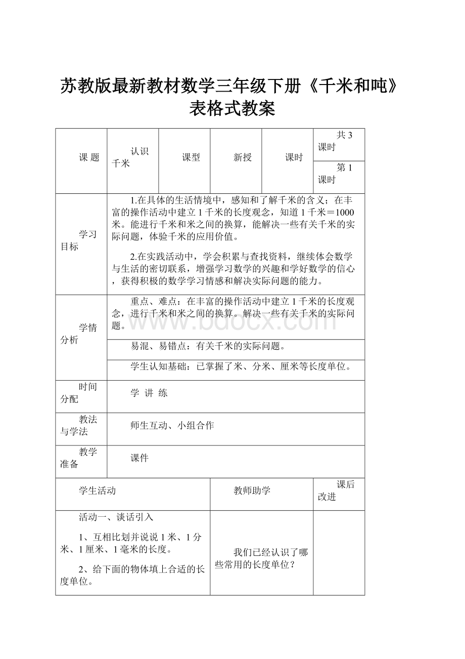 苏教版最新教材数学三年级下册《千米和吨》表格式教案.docx