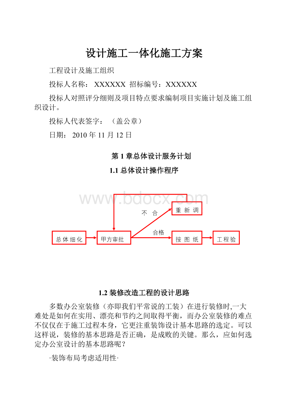 设计施工一体化施工方案.docx