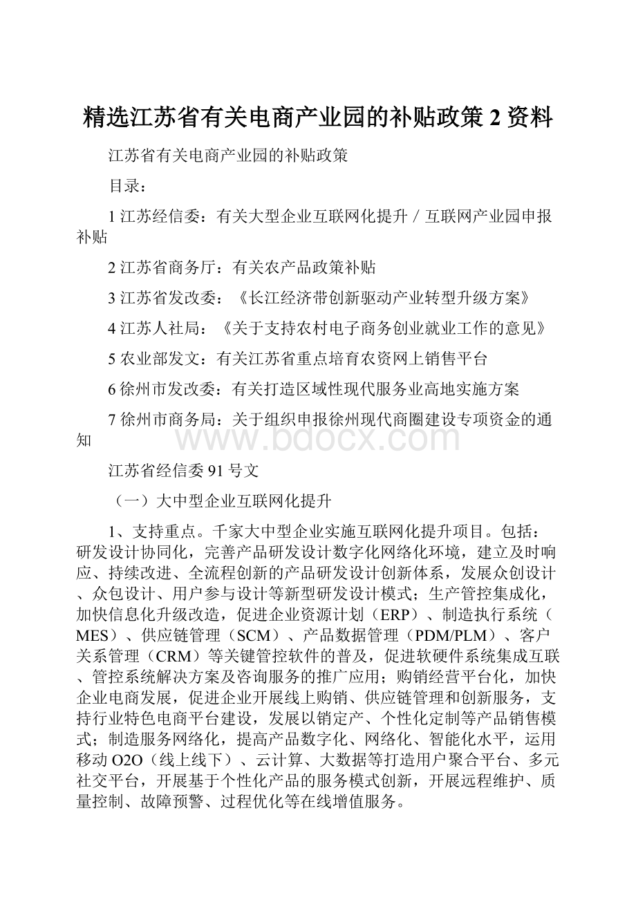 精选江苏省有关电商产业园的补贴政策2资料.docx_第1页