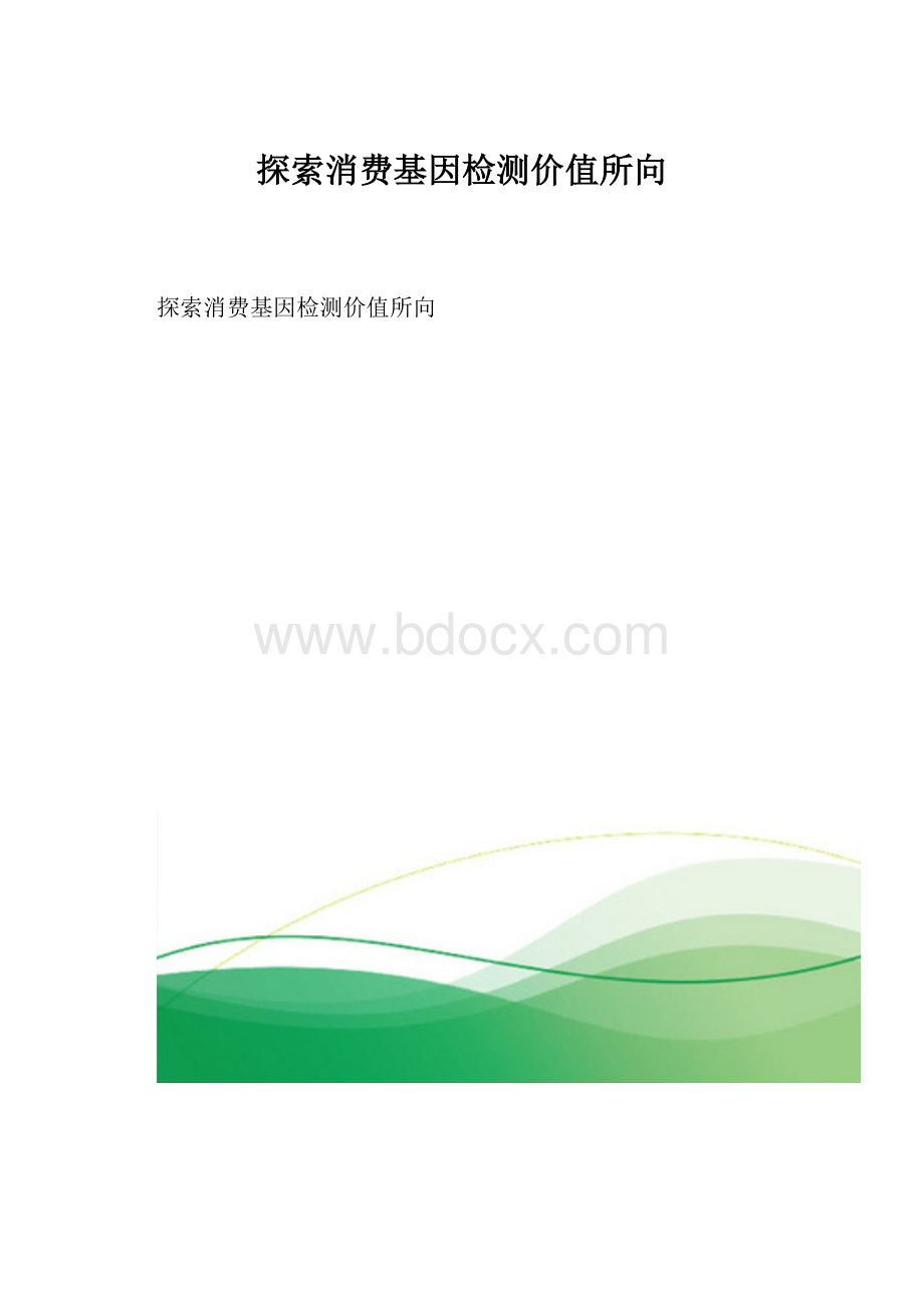 探索消费基因检测价值所向.docx