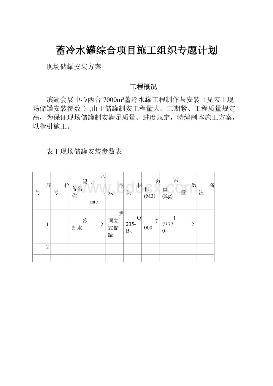 蓄冷水罐综合项目施工组织专题计划.docx