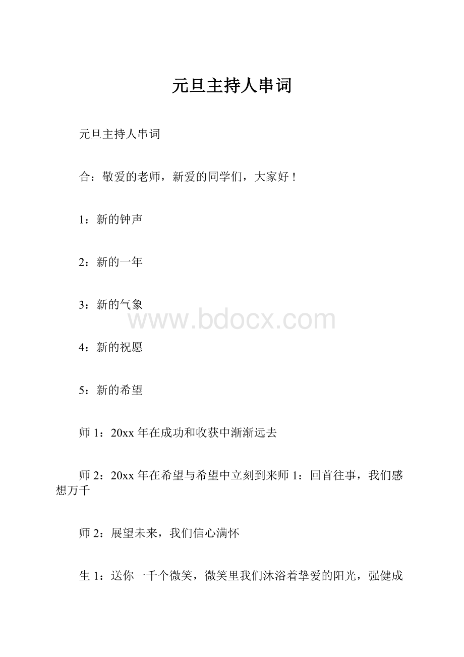 元旦主持人串词.docx_第1页