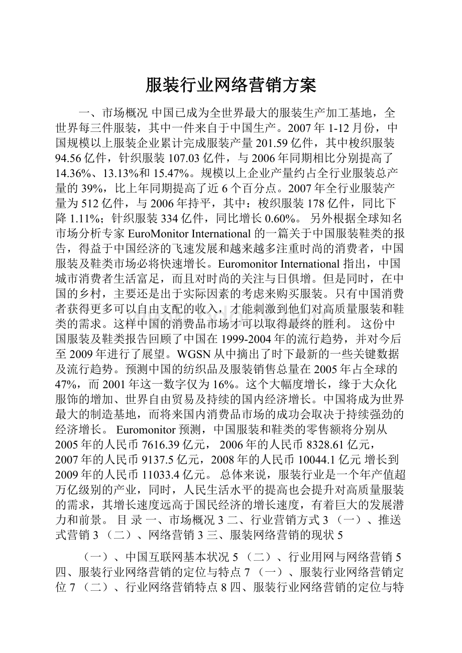 服装行业网络营销方案.docx