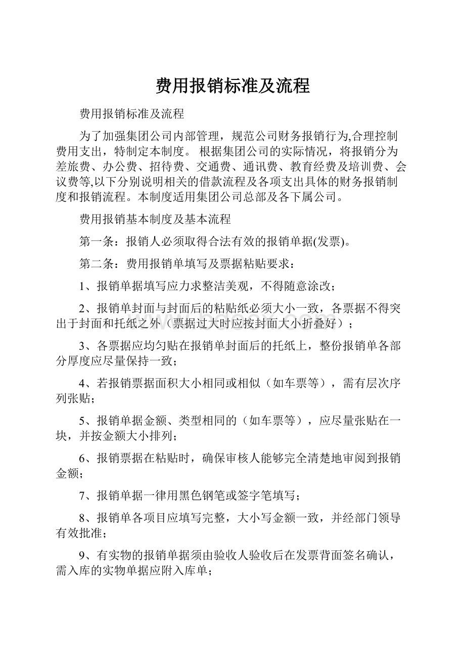 费用报销标准及流程.docx