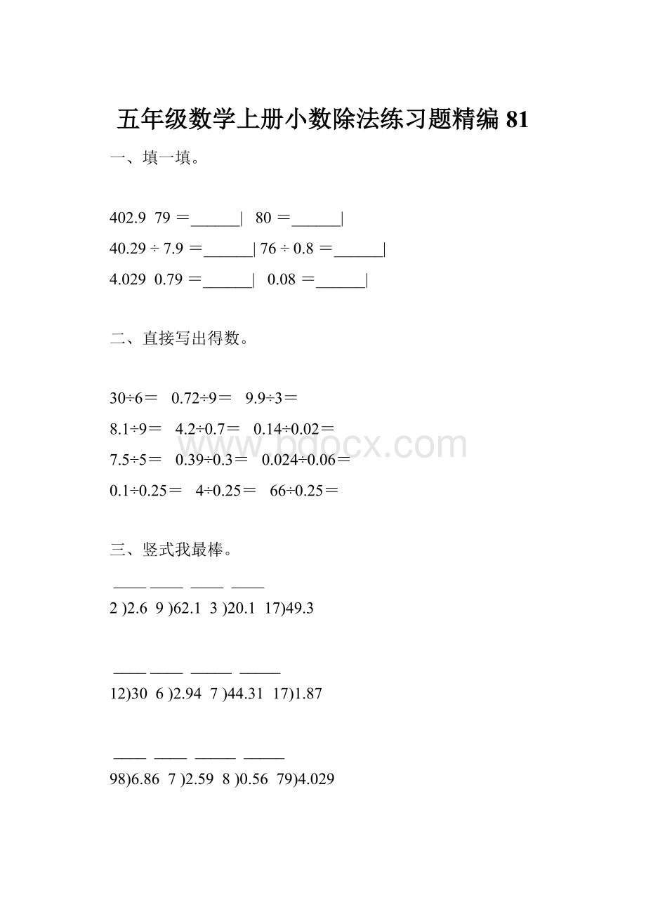 五年级数学上册小数除法练习题精编 81.docx