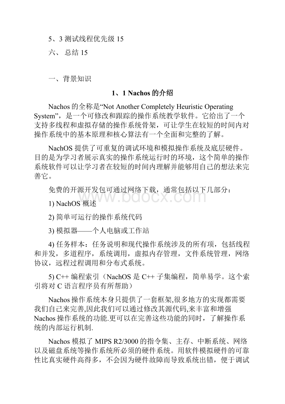 nachos系统管理与调度分析课程设计说明书.docx_第3页