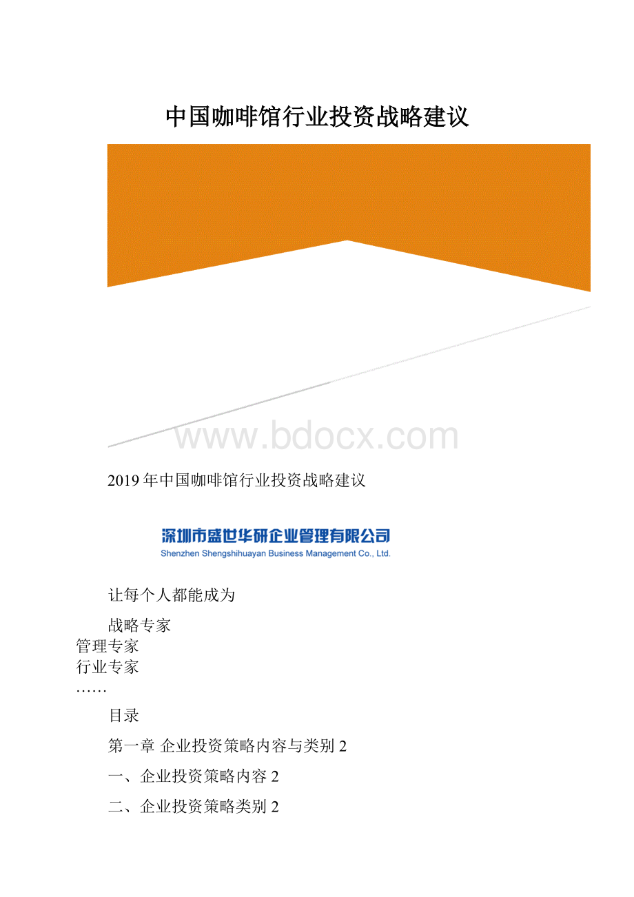 中国咖啡馆行业投资战略建议.docx_第1页