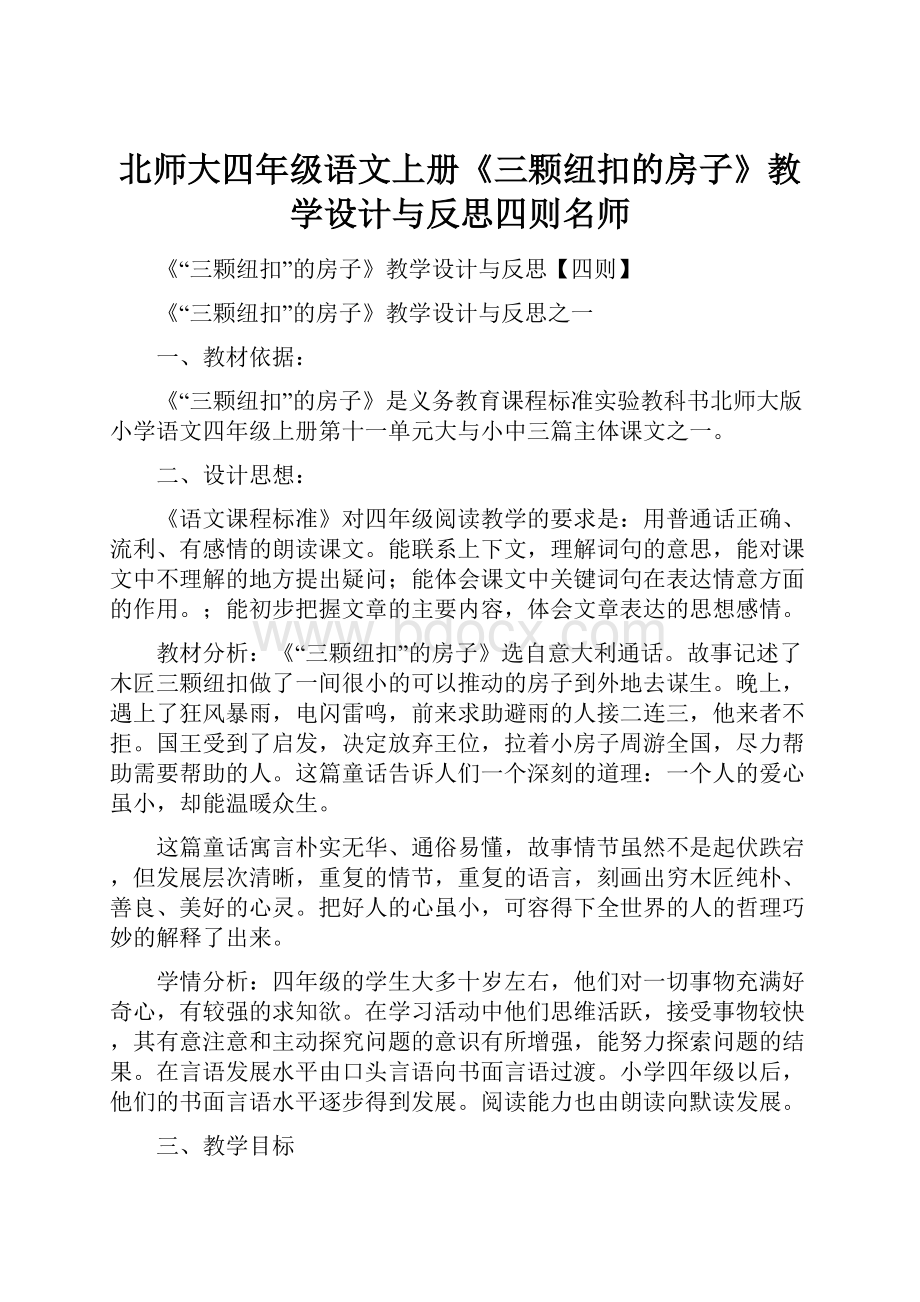 北师大四年级语文上册《三颗纽扣的房子》教学设计与反思四则名师.docx_第1页