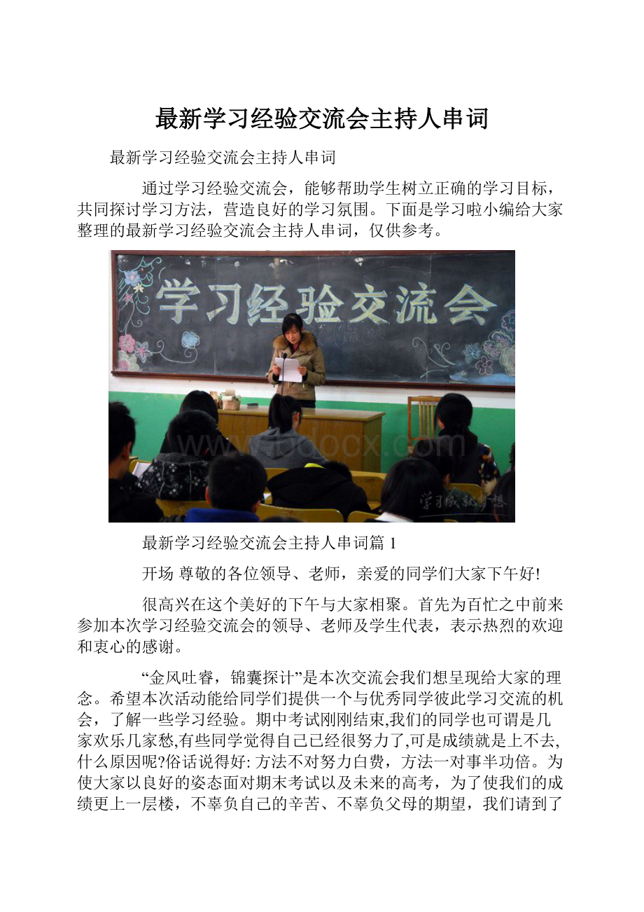 最新学习经验交流会主持人串词.docx