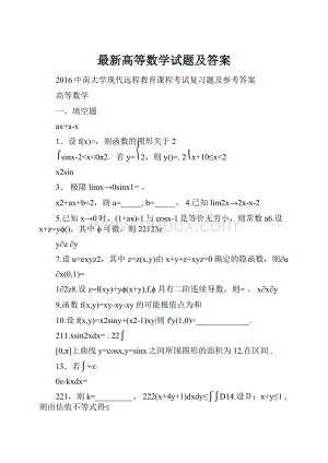 最新高等数学试题及答案.docx