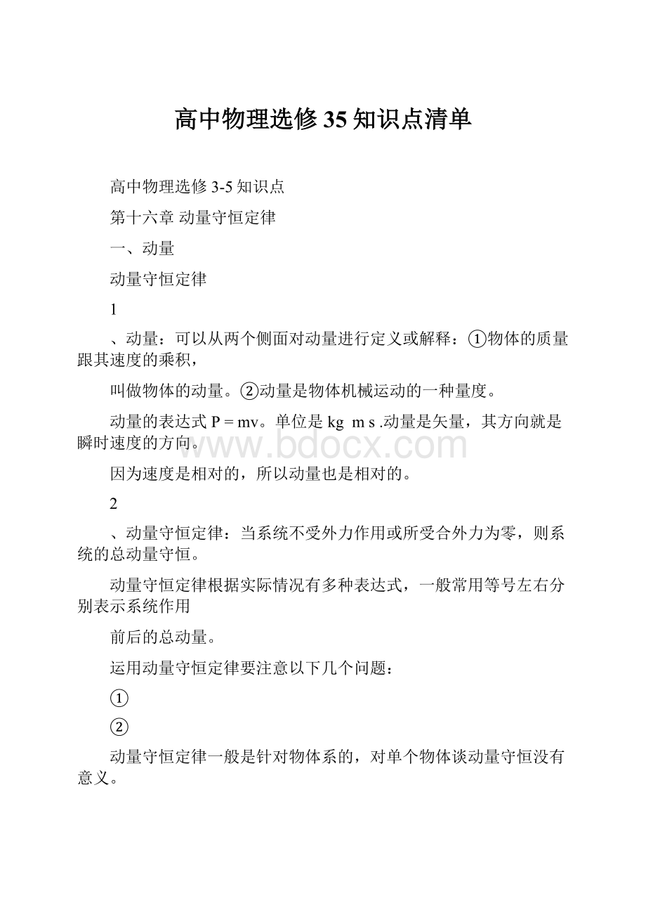 高中物理选修35知识点清单.docx