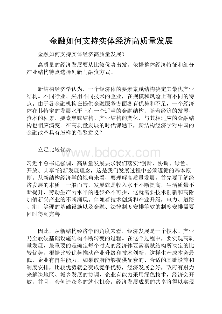 金融如何支持实体经济高质量发展.docx