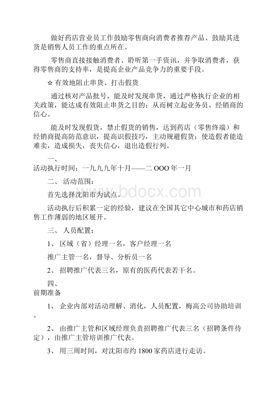 精编完整版药店营销策划案医药营销方案策划书.docx_第2页