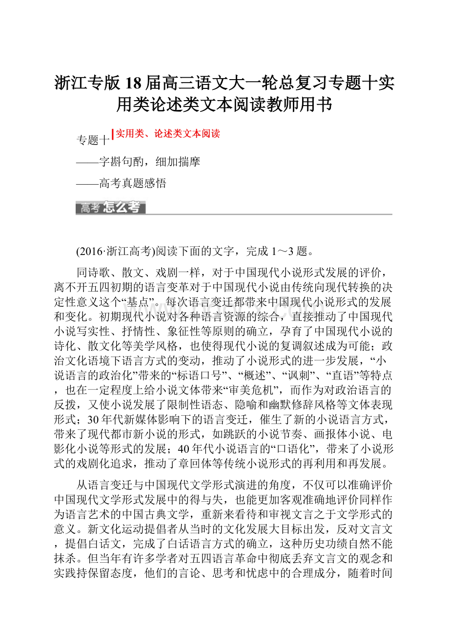 浙江专版18届高三语文大一轮总复习专题十实用类论述类文本阅读教师用书.docx