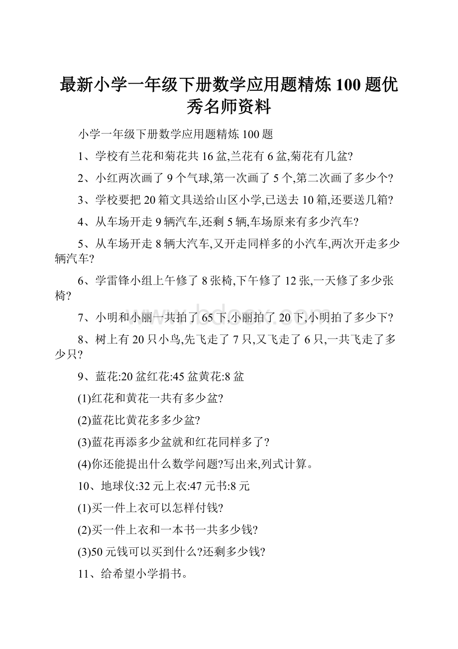 最新小学一年级下册数学应用题精炼100题优秀名师资料.docx