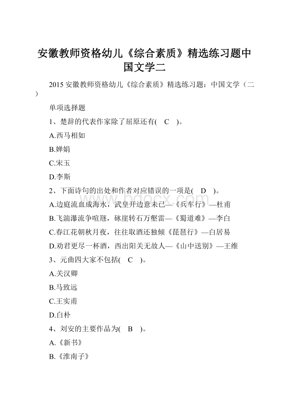 安徽教师资格幼儿《综合素质》精选练习题中国文学二.docx_第1页