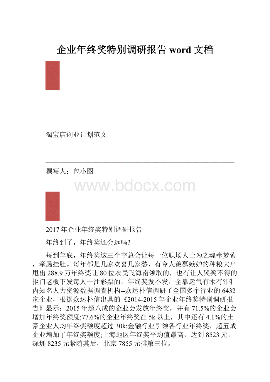 企业年终奖特别调研报告word文档.docx_第1页