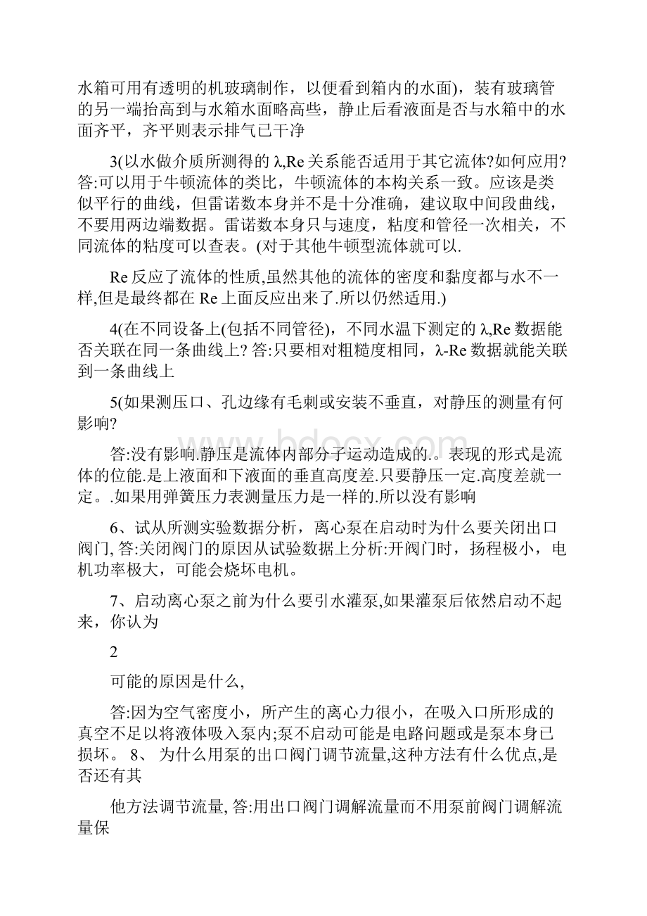 流体力学综合实验思考题答案.docx_第2页