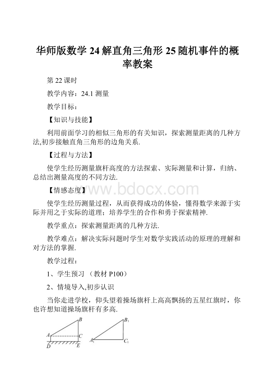 华师版数学24解直角三角形25随机事件的概率教案.docx_第1页