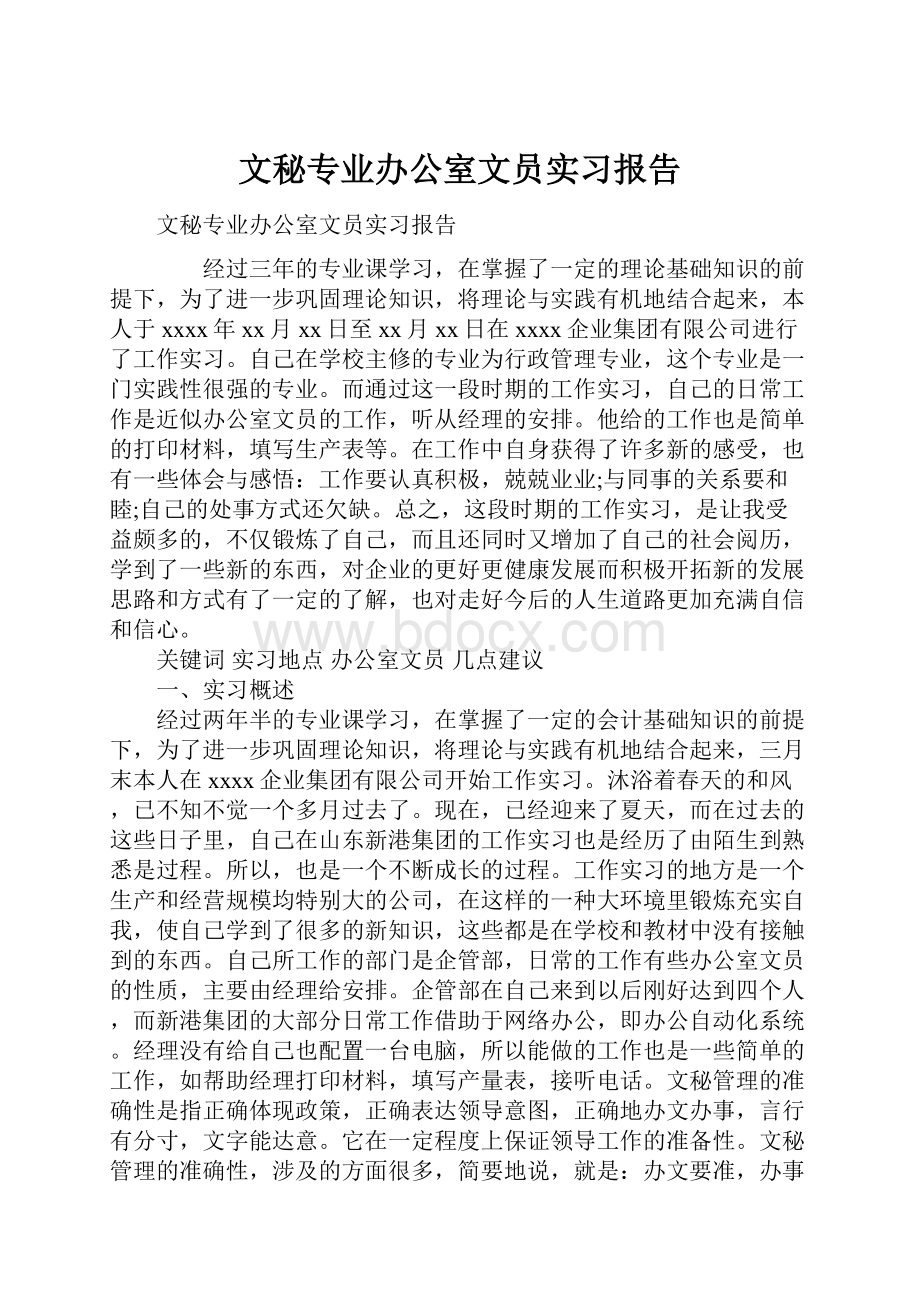 文秘专业办公室文员实习报告.docx