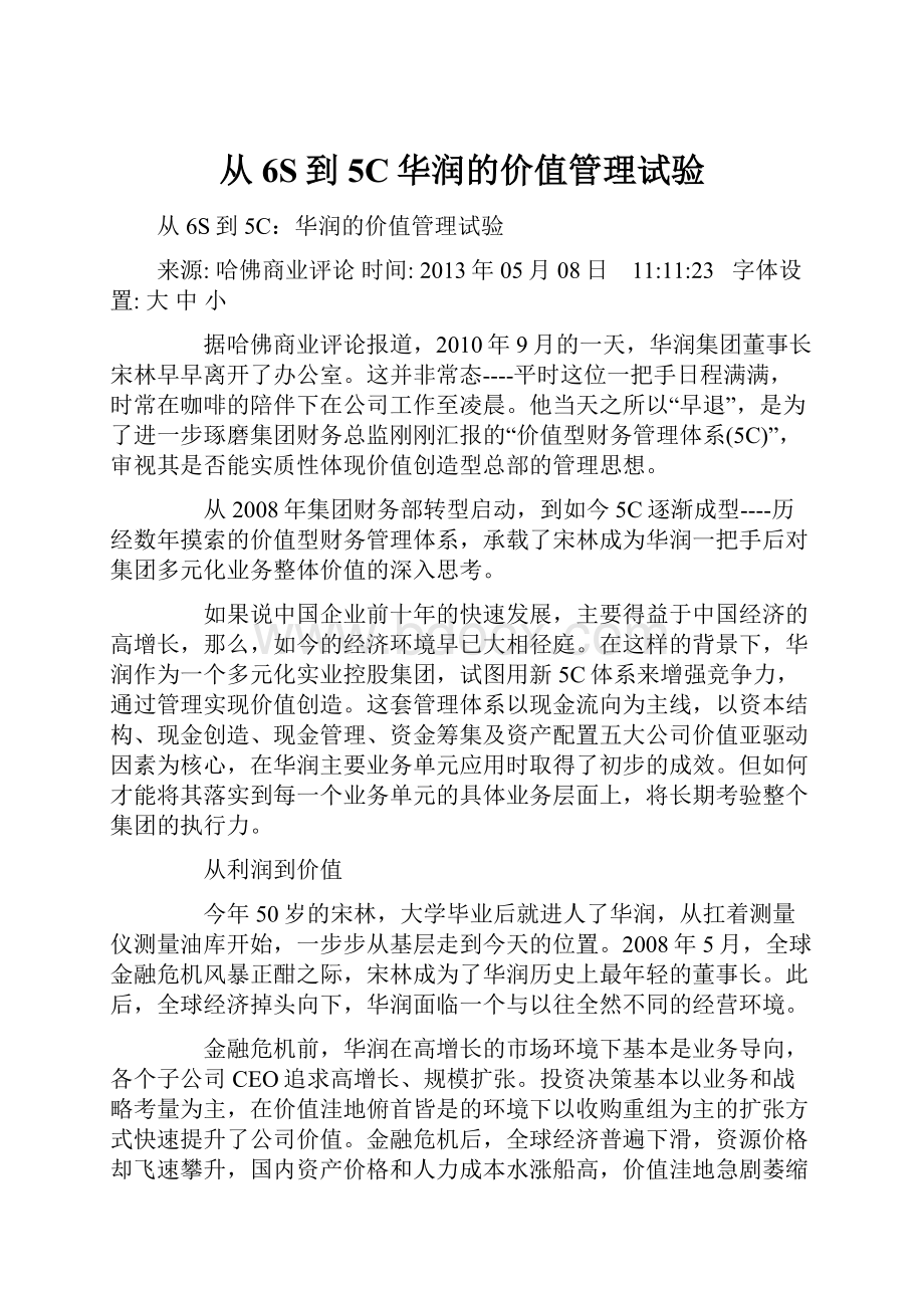 从6S到5C华润的价值管理试验.docx