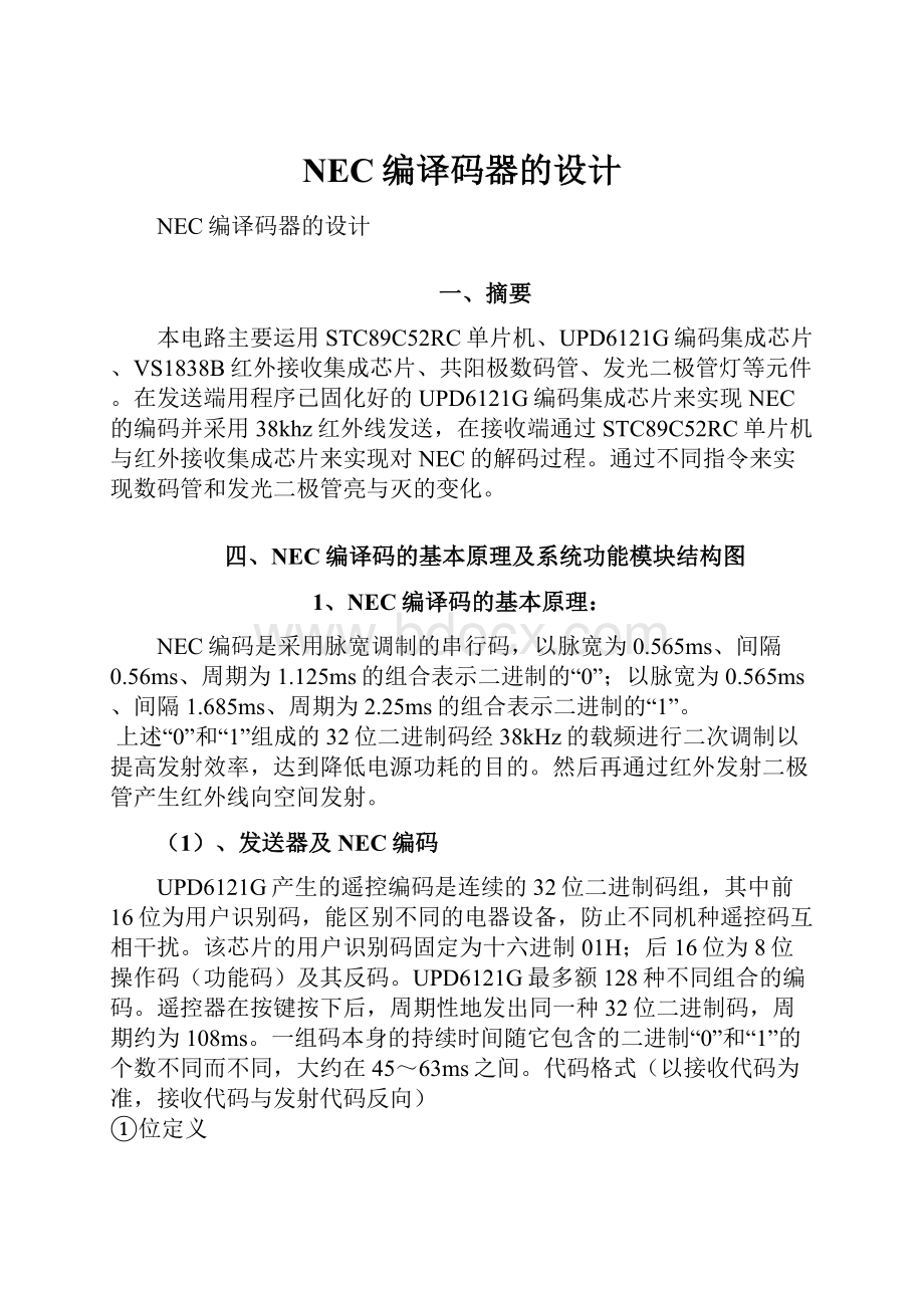 NEC编译码器的设计.docx_第1页