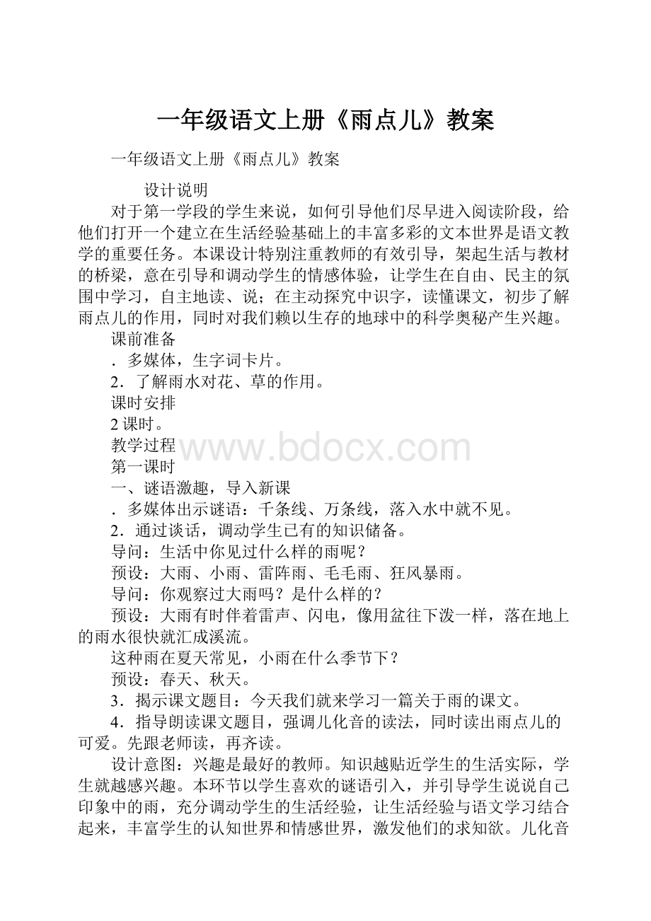 一年级语文上册《雨点儿》教案.docx_第1页