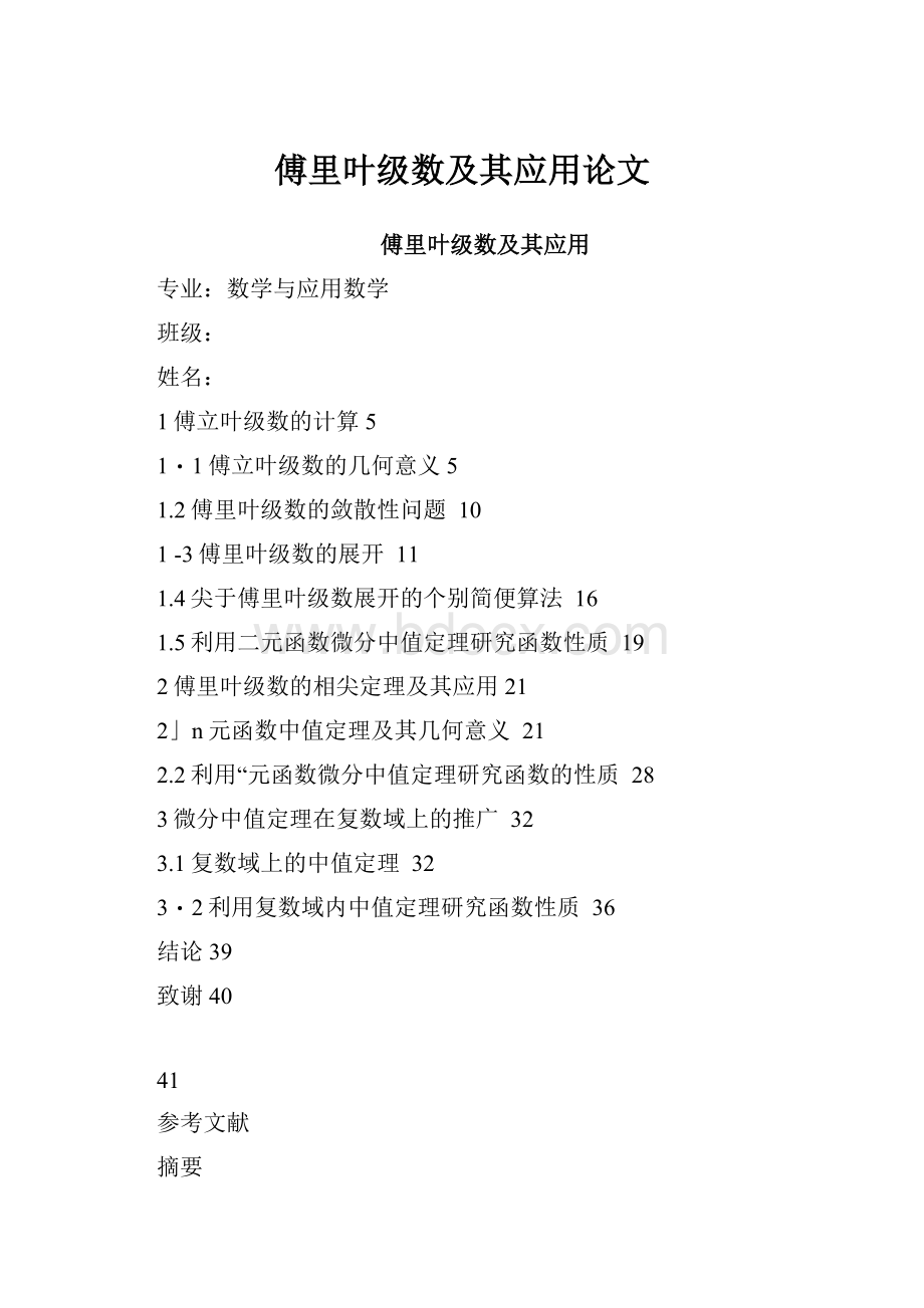 傅里叶级数及其应用论文.docx_第1页