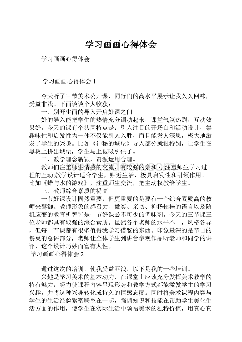 学习画画心得体会.docx