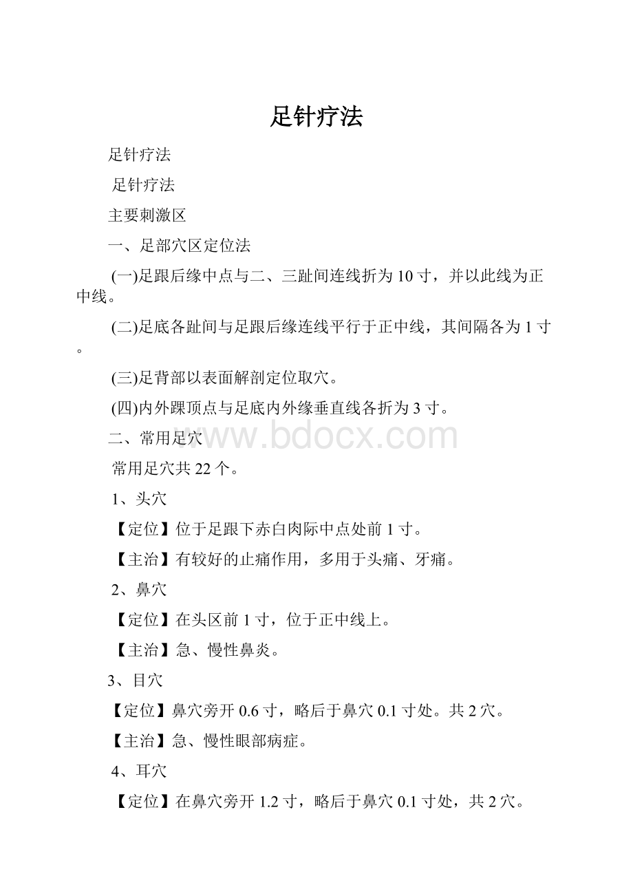 足针疗法.docx