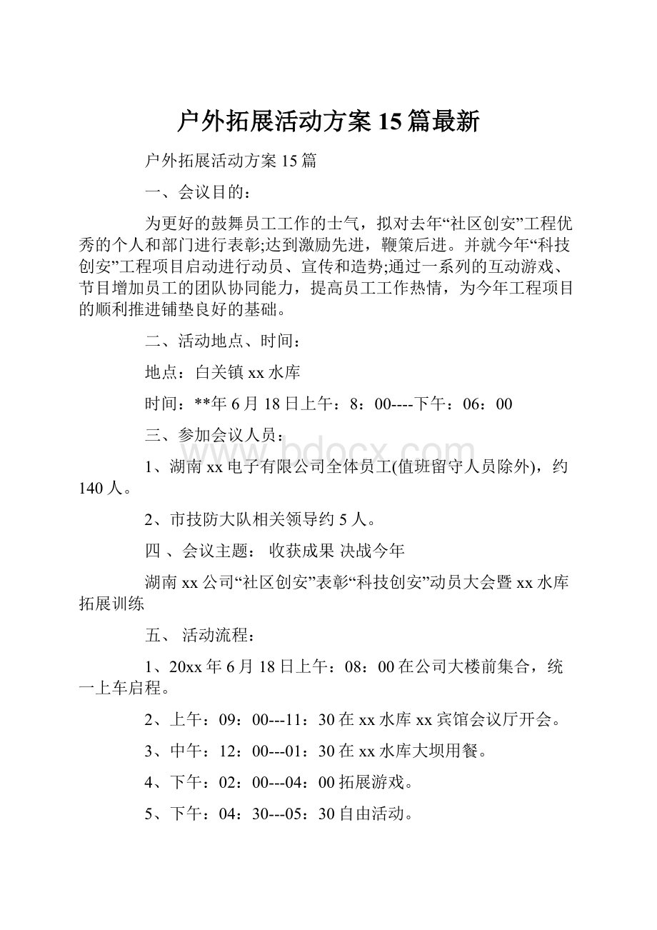 户外拓展活动方案15篇最新.docx