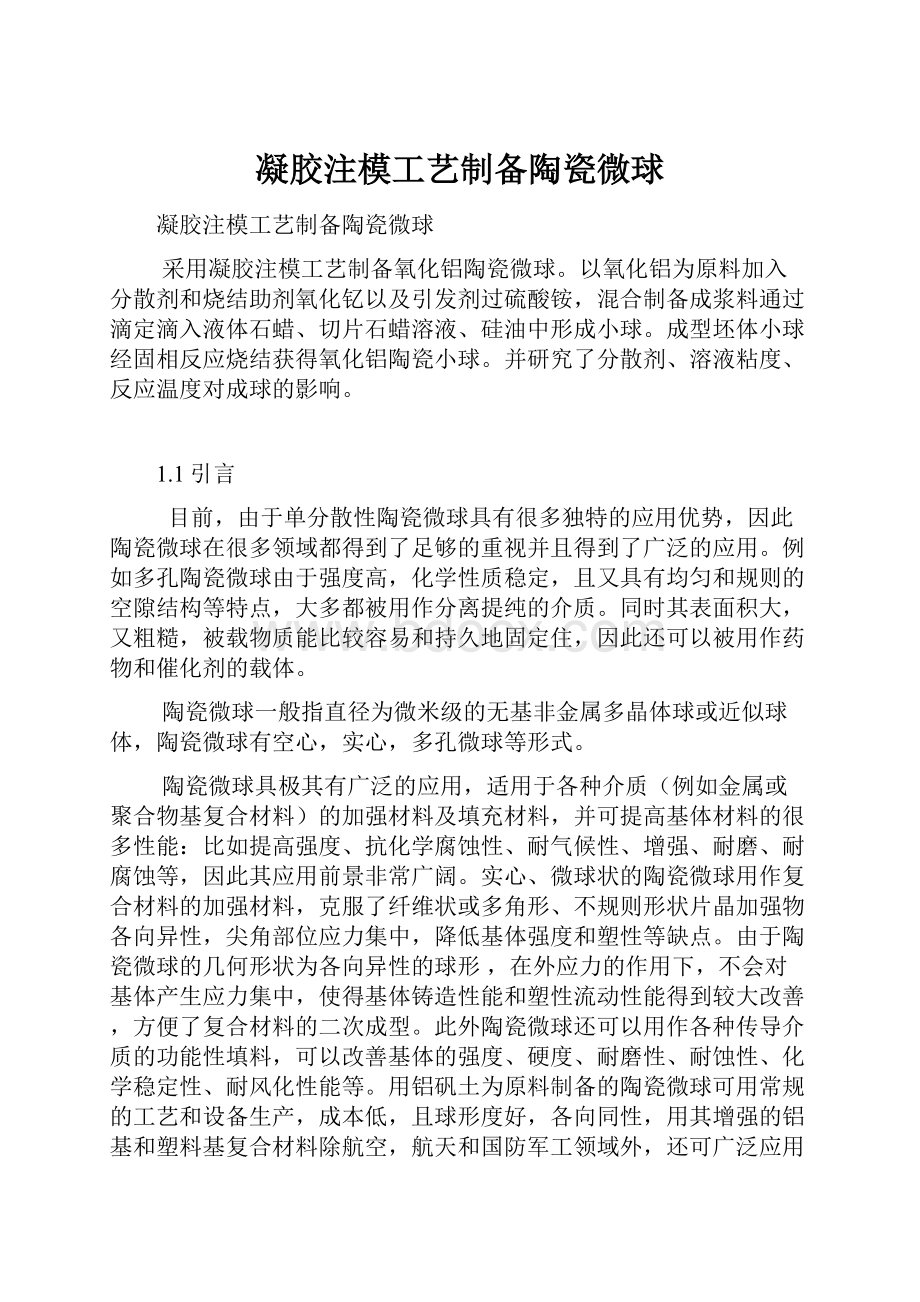 凝胶注模工艺制备陶瓷微球.docx_第1页