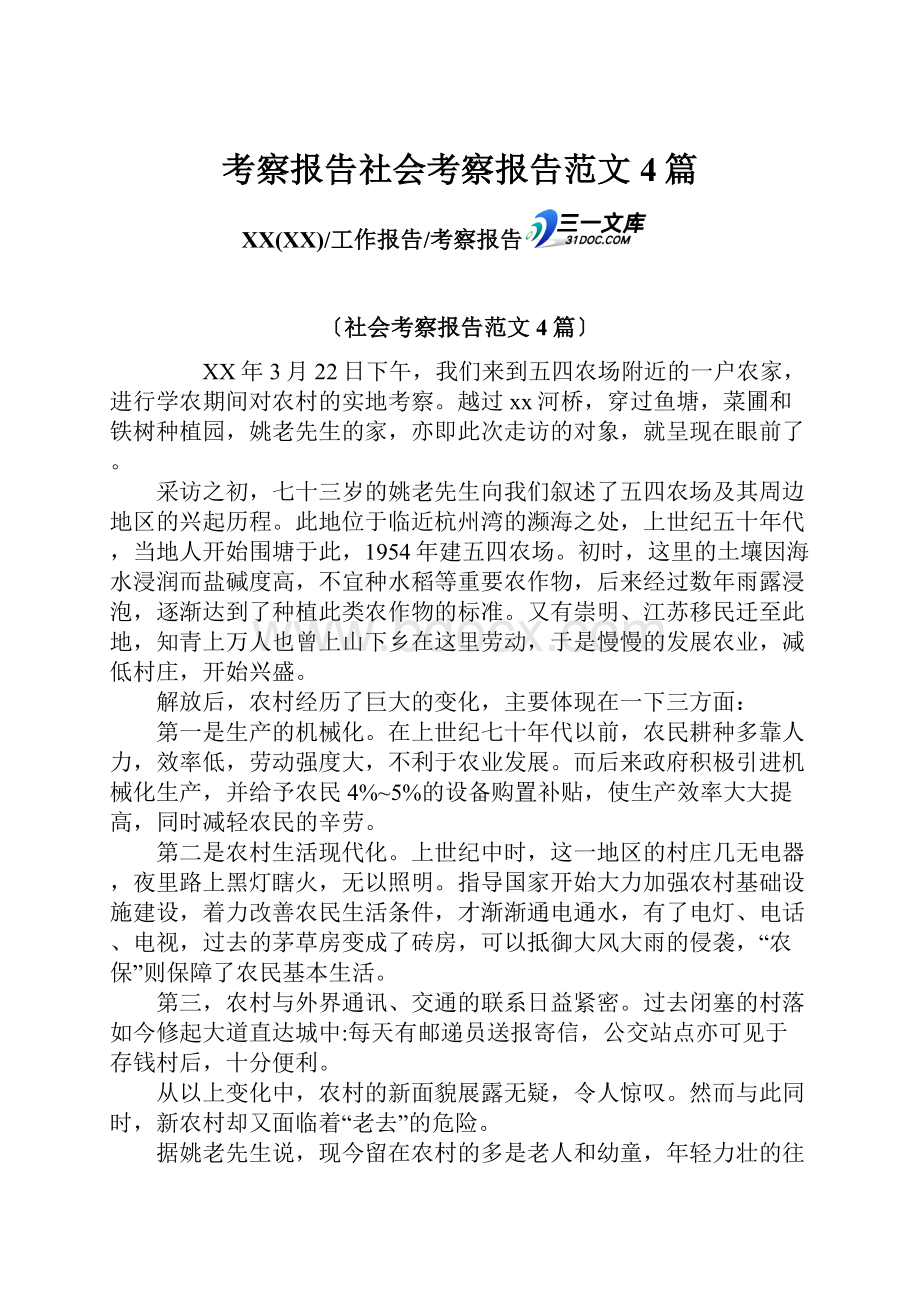 考察报告社会考察报告范文4篇.docx