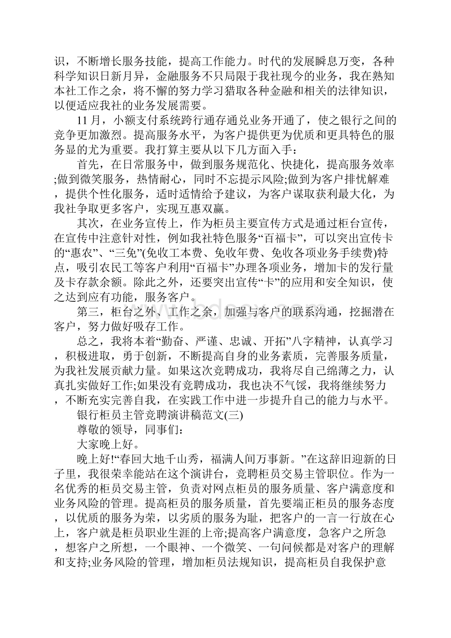 银行柜员主管竞聘演讲稿范文5篇.docx_第3页