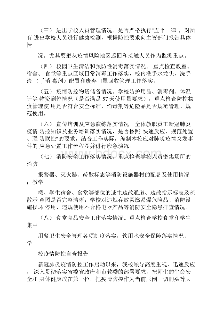 工作报告学校疫情防控自查报告.docx_第2页