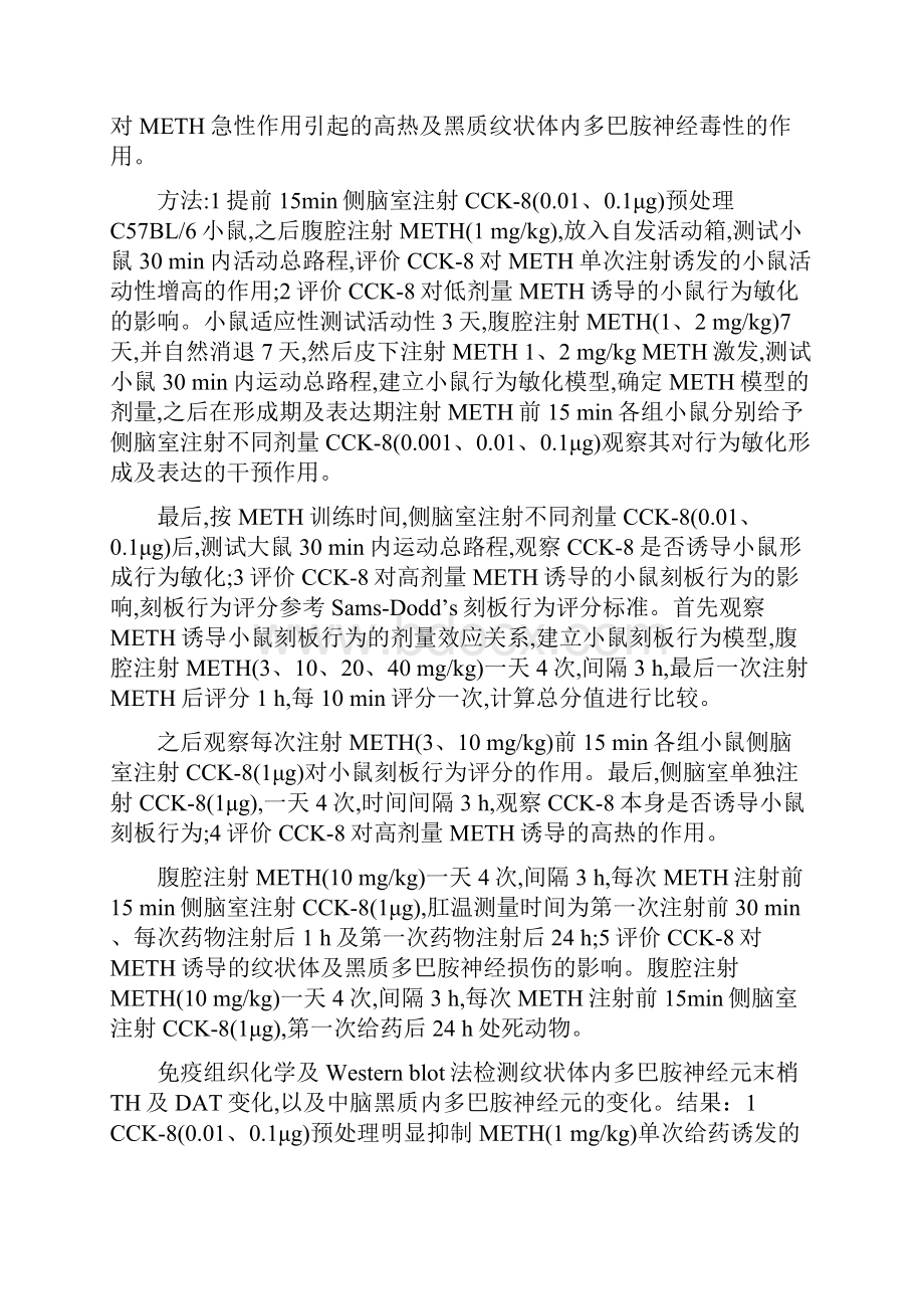 CCK8对甲基苯丙胺诱导神经损伤的影响及其抗炎机制研究.docx_第3页