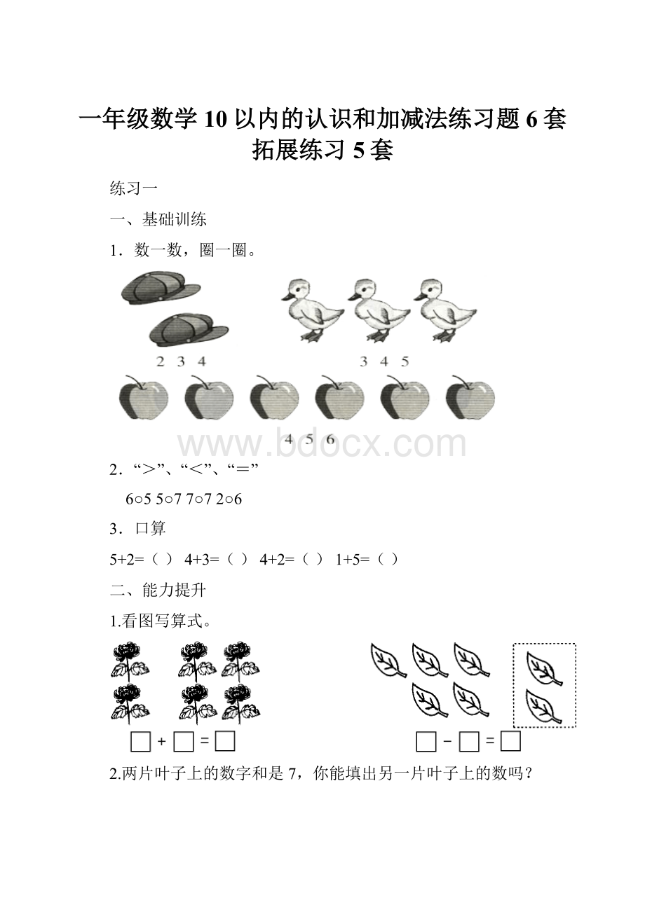 一年级数学10以内的认识和加减法练习题6套拓展练习5套.docx_第1页