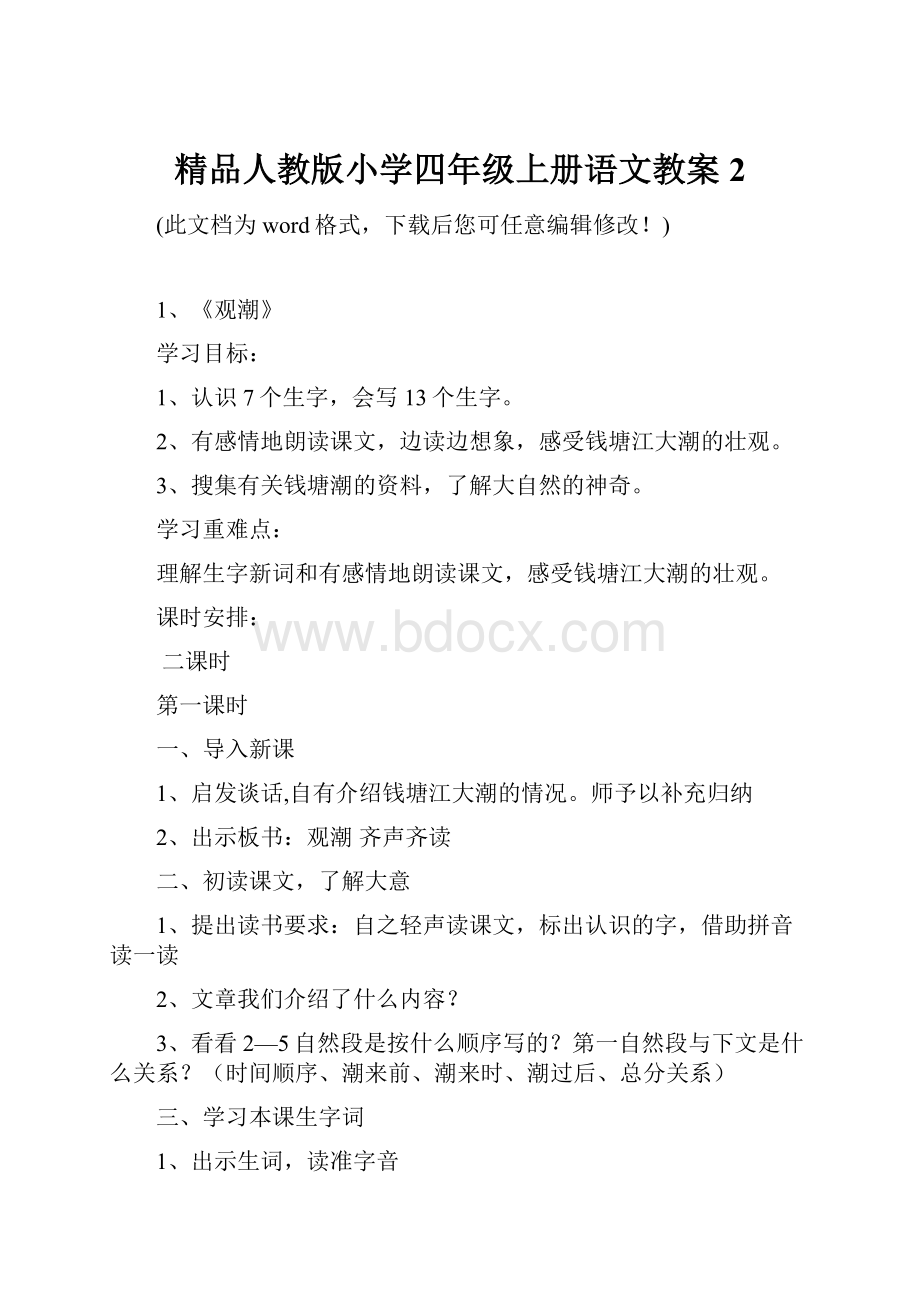 精品人教版小学四年级上册语文教案2.docx_第1页