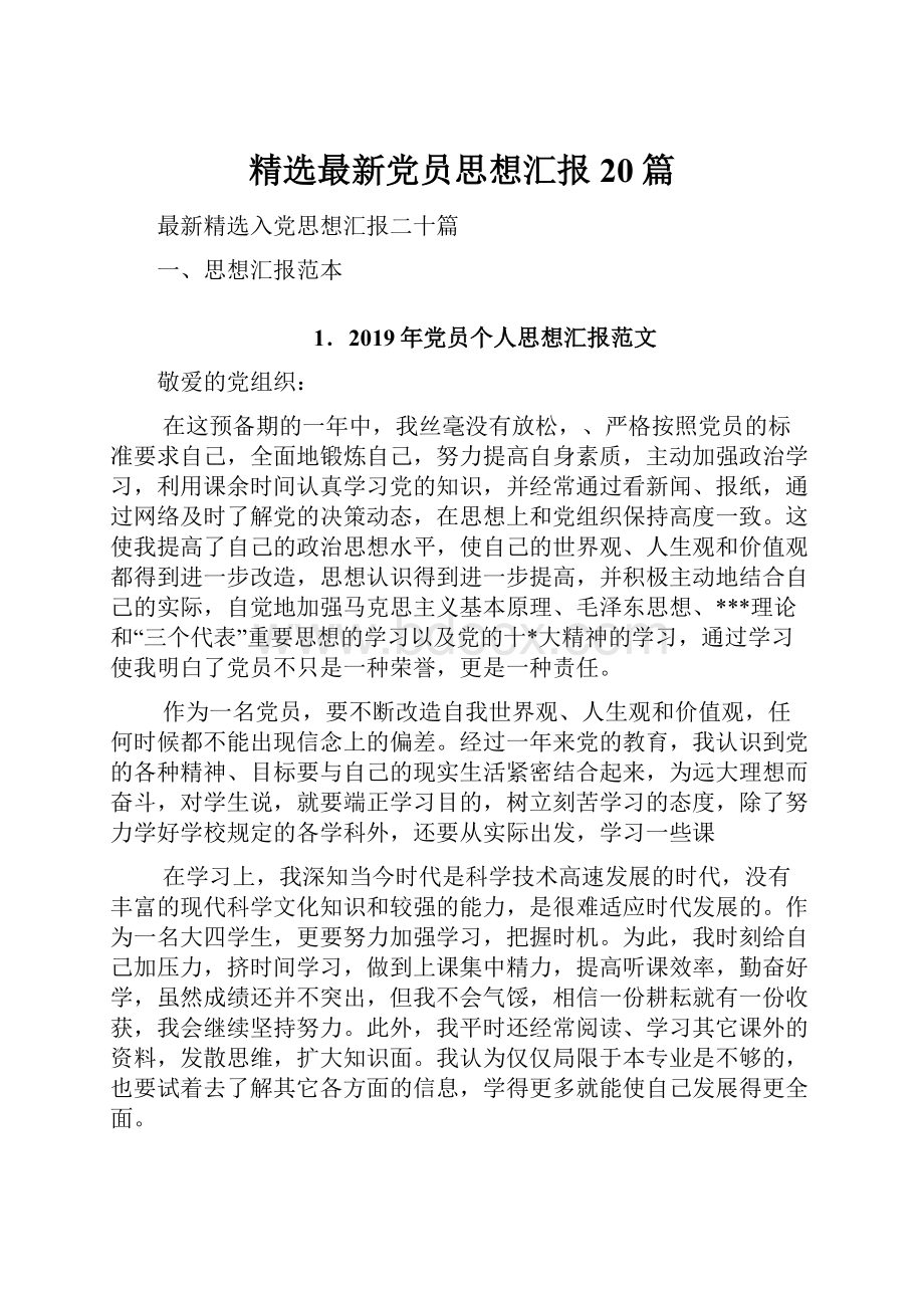 精选最新党员思想汇报20篇.docx