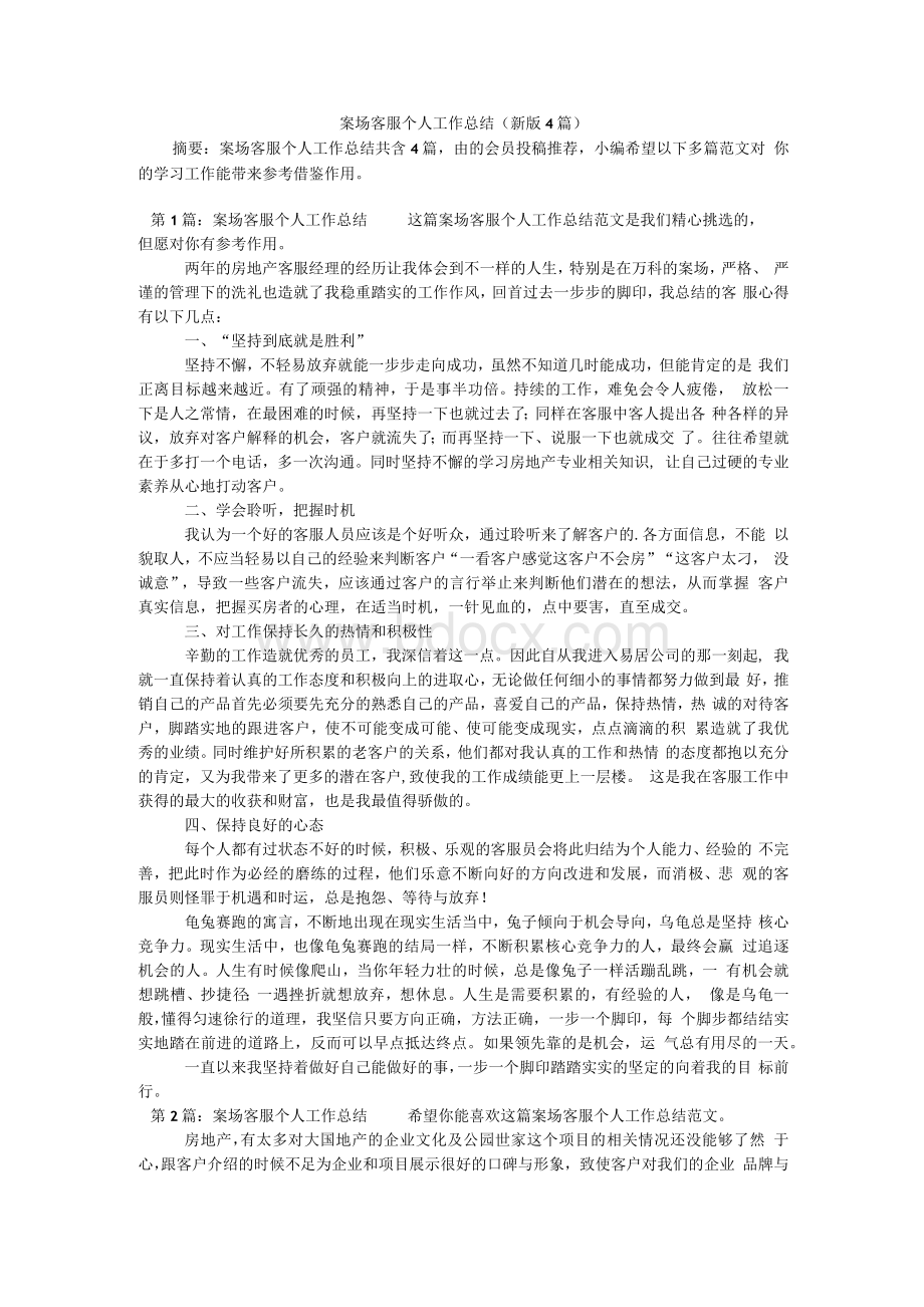 案场客服个人工作总结（新版4篇）.docx_第1页