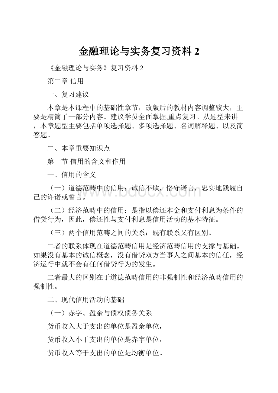 金融理论与实务复习资料2.docx_第1页