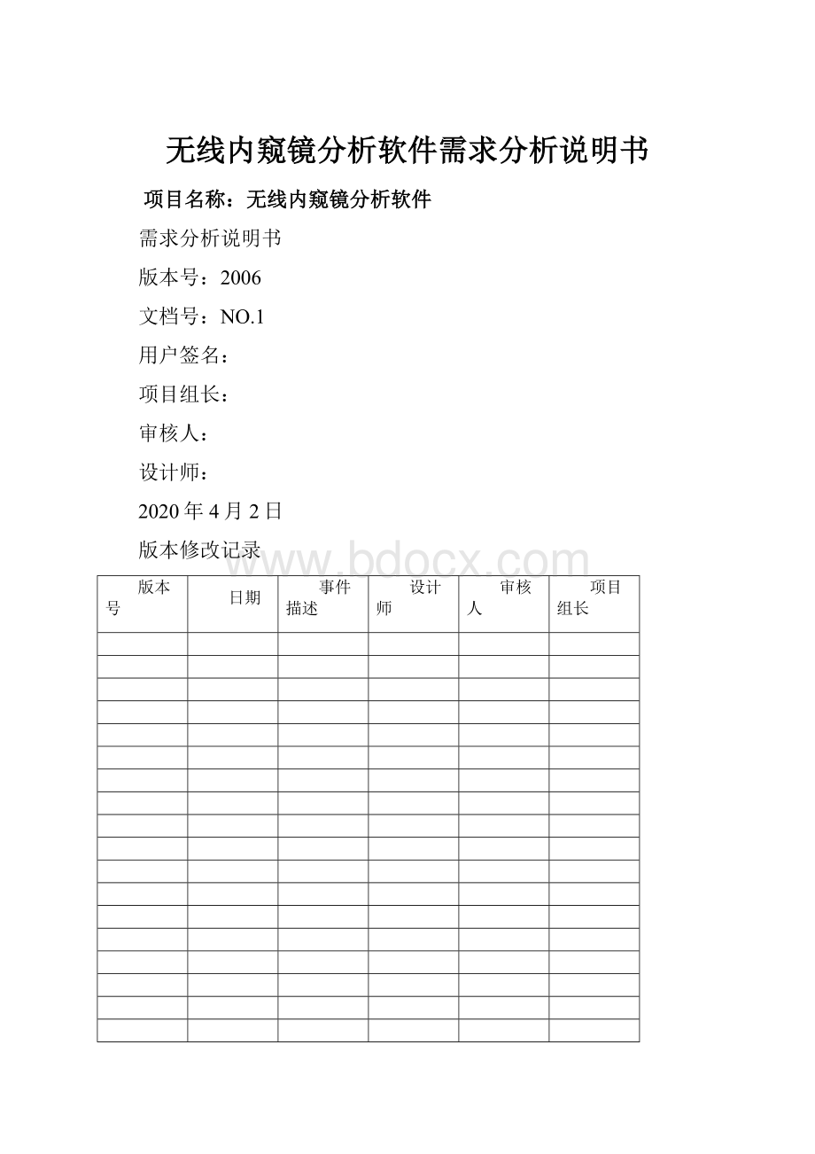 无线内窥镜分析软件需求分析说明书.docx_第1页