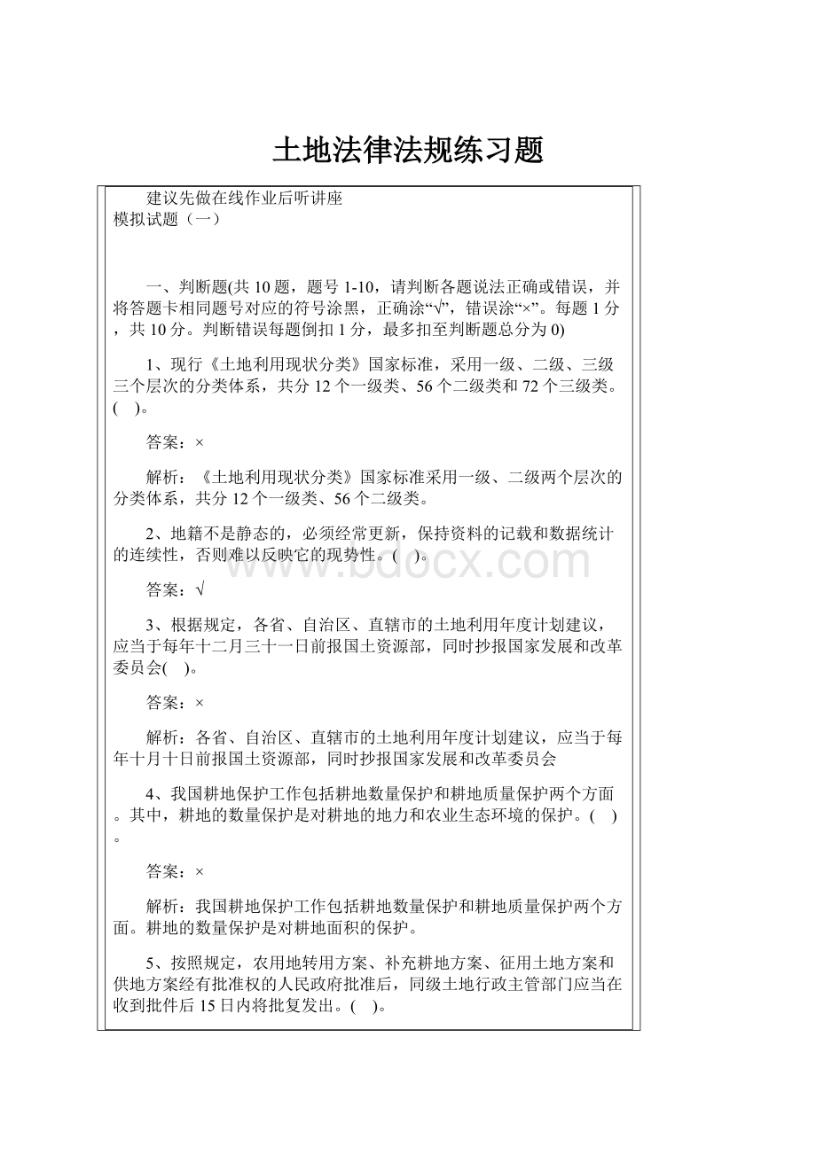 土地法律法规练习题.docx_第1页