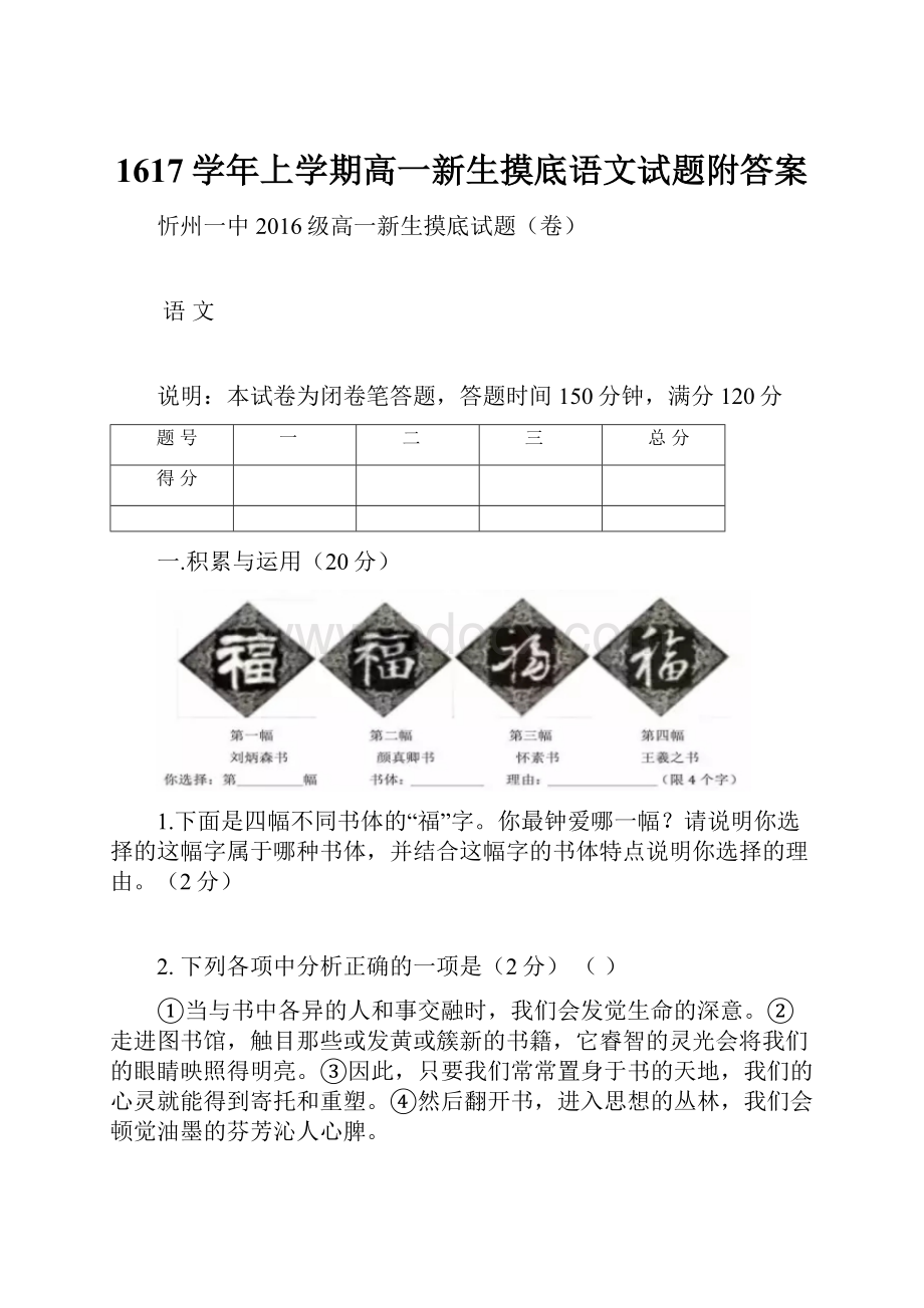 1617学年上学期高一新生摸底语文试题附答案.docx