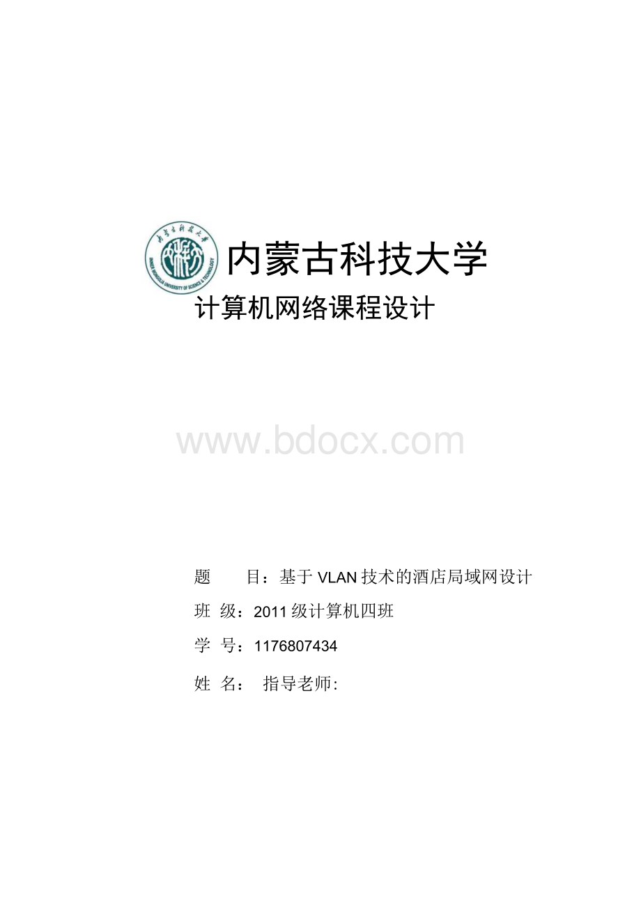 计算机网络课程设计-基于VLAN技术的酒店局域网设计.docx